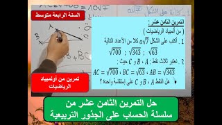 حل التمرين الثامن عشر من سلسلة تمارين الحساب على الجذور السنة 4 متوسط
