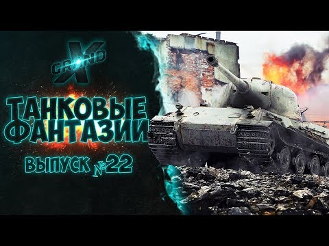 Видео: Танковые фантазии №22 | Приколы с танками | от GrandX [World of Tanks]