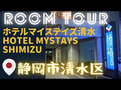 [ROOM TOUR] 静岡市清水区 🇯🇵 ホテルマイステイズ清水 HOTEL MYSTAYS SHIMIZU ダブルルームのご紹介 Double Room #Japan #travel