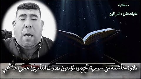 تلاوة خاشعة من سورة الحج والمؤمنون بصوت القارئ عمر الهاشمي
