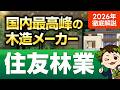 【2026年最新】世界最高峰の木で創る家！住友林業徹底解説 #ハウスメーカー#住友林業