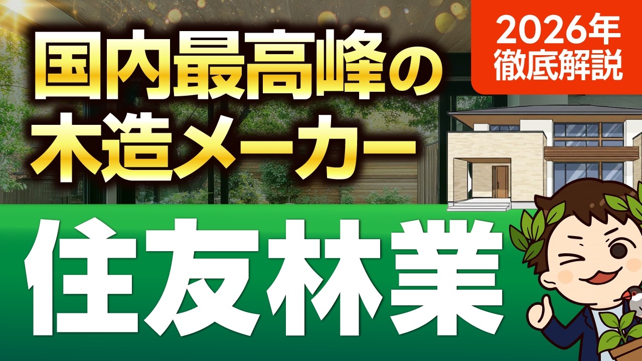【2026年最新】世界最高峰の木で創る家！住友林業徹底解説 #ハウスメーカー#住友林業