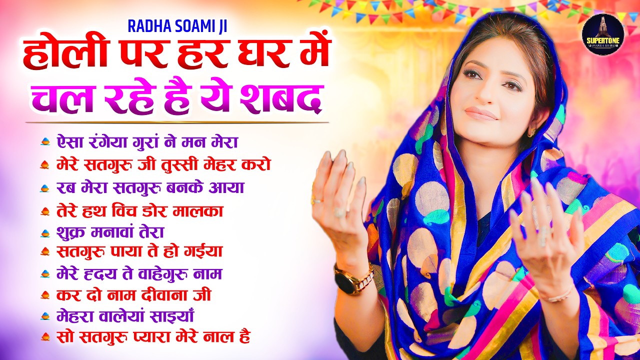 होली पर नसीब वाले के घर में चलते है ये रूहानी शब्द Nonstop Radha Soami Holi Shabad 2026 Holi Shabad