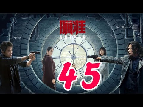 瞄準 第45集 黃軒丨黎明前的暗戰 紅高粱 建黨偉業主演 楊采鈺丨大江大河 芳華主演 