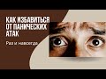 Панические атаки. Как прекратить ПА?