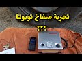 تجربة منفاخ هواء تويوتا بالتفصيل كم دقيقة تتوقع لتعبة الكفر 