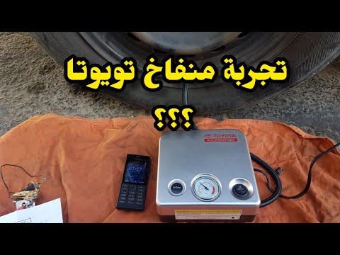 تجربة منفاخ هواء تويوتا بالتفصيل كم دقيقة تتوقع لتعبة الكفر