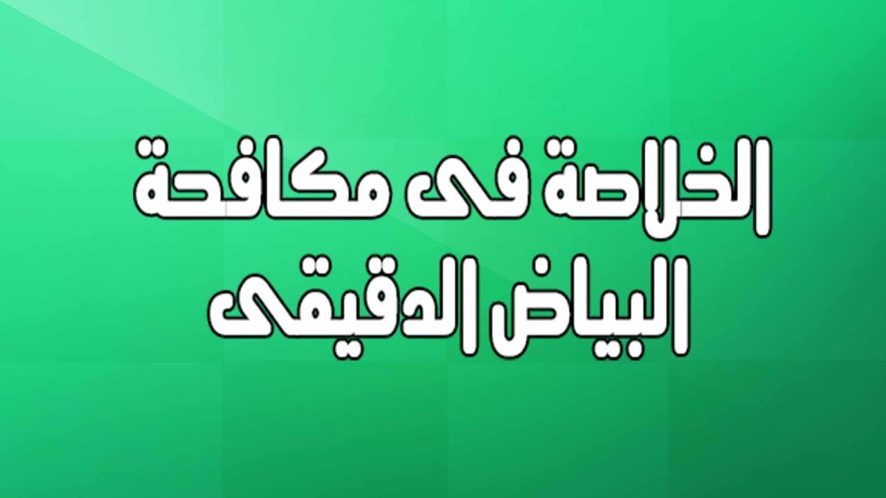 الخلاصة فى مكافحة البياض الدقيقى