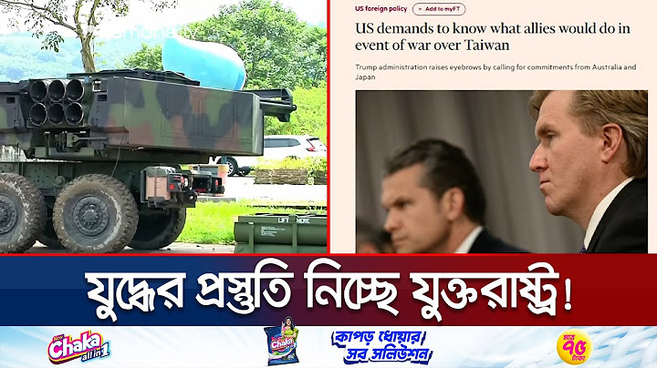 তাইওয়ান ইস্যুতে গোপনে যুদ্ধের প্রস্তুতি নিয়ে রাখছে যুক্তরাষ্ট্র! | US | China-Taiwan | Jamuna TV