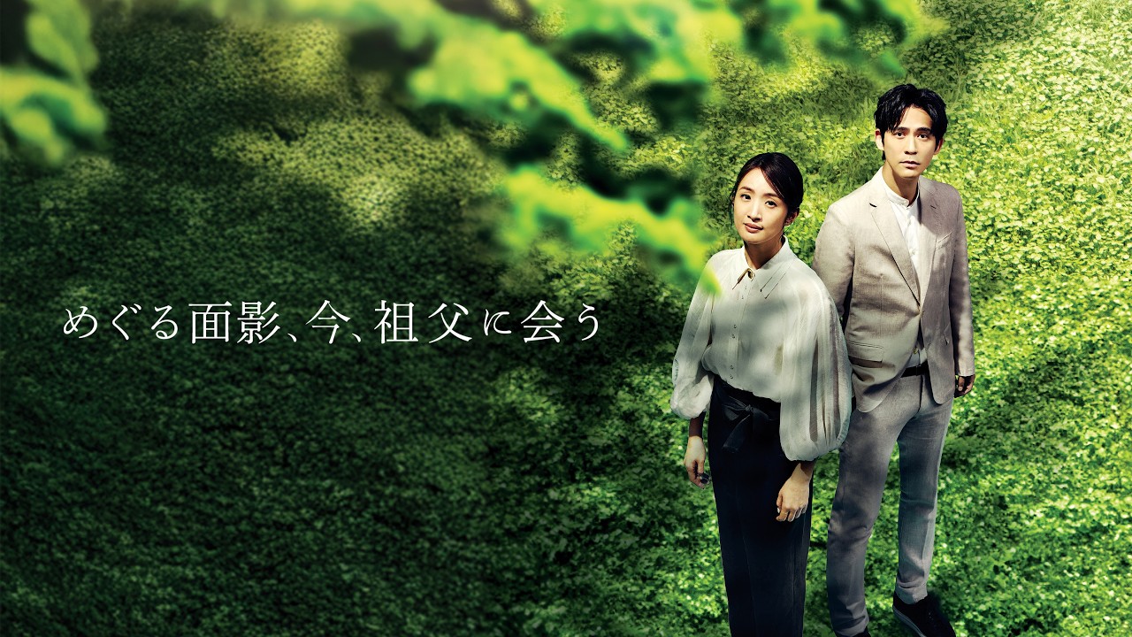 【公式予告編】『めぐる面影、今、祖父に会う』2026年7月1日（水）レンタルDVDリリース