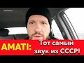 AMATI: Тот самый звук из СССР!