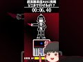 超高難易度AUに挑戦、どこまでいけるか#アンダーテールau #ゆっくり実況 #undertale