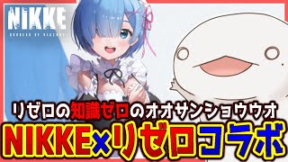 【#NIKKE】リゼロコラボ！レムガチャで鬼がかれ！！！【新人VTuber/半崎ウイネコ】【メガニケ/ニケ】