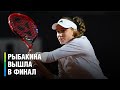 Елена Рыбакина вышла в финал теннисного турнира в Риме