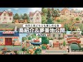 【あつ森】自然×街がテーマの島紹介 | 夢番地公開 | 飛行場↔︎案内所が6マス |Animal Crossing New Horizons【島クリエイト/ACNH】