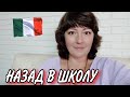 🇮🇹 ИТАЛИЯ 🇮🇹 ШКОЛА И САД ПОСЛЕ КАРАНТИНА