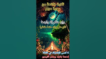 تلاوة خاشعة من سورة مريم - وإن منكم إلا واردها كان على ربك حتما مقضيا - رشيد بن محمد