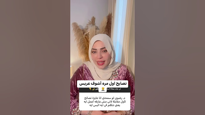 نصايح اول مره تشوفي عريس 🤵