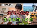 32歳介護士、実家に帰省。家族に国試の報告をしてきました。(家族と外食/生まれ育った町へ🚢)