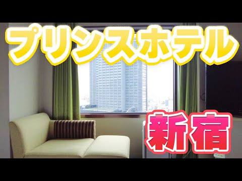 【東京ホテルレビュー】新宿プリンスホテル滞在Vlog