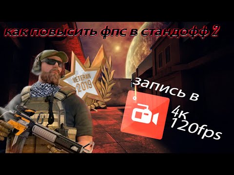 КАК СДЕЛАТЬ 120 ФПС ПРИ ЗАПИСИ ЭКРАНА НА ЛЮБОМ ТЕЛЕФОНЕ!? ПОСТОЯННЫЕ 120 ФПС в Standoff 2🔥