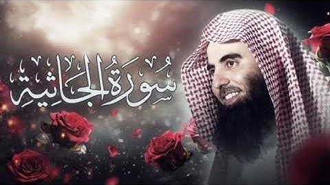 سورة الجاثية بصوت الشيخ محمد اللحيدان|Surat Al jathy