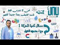 مسائل كمية الحركة الجزء الأول
