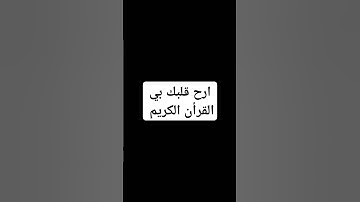 ارح قلبك بي القرأن الكريم الشيخ اسلام صبحي #القارئ_اسلام_صبحي #اكسبلور