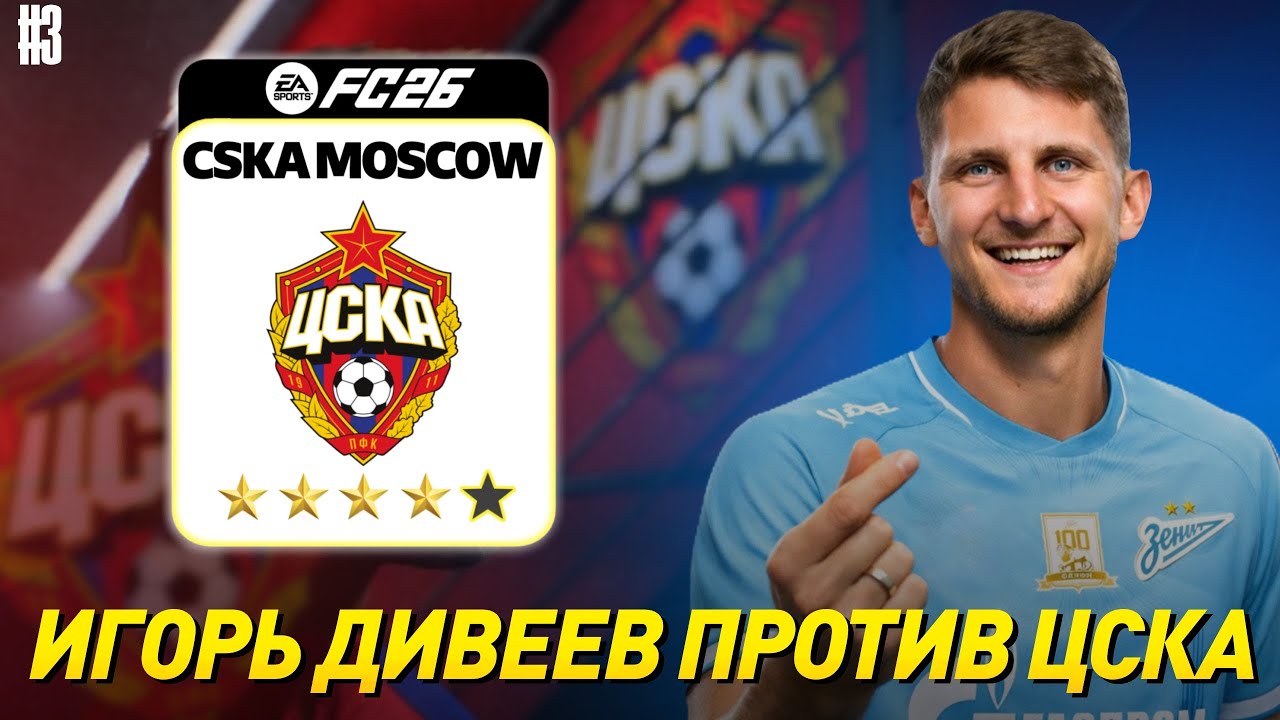 ИГОРЬ ДИВЕЕВ ПРОТИВ ЦСКА | Карьера за ЦСКА в FC26