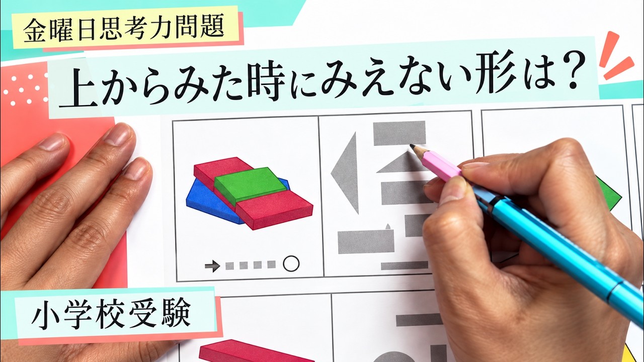 ★音源付き★思考力が高まる★小学校受験問題★ペーパー５００★完全網羅 Which Shape Is Hidden When Viewed From Above? Friday Critical