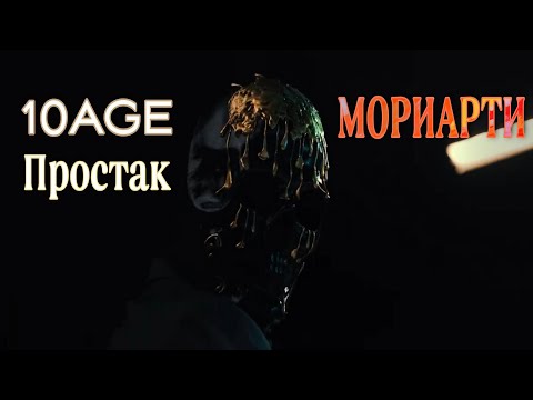 10AGE - Простак ( Клип 2023 ) / МОРИАРТИ