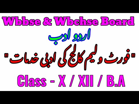 فورٹ ولیم کالج کی ادبی خدمات||Contribution of Fort William College||Class X/XII/B.A||In Urdu