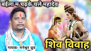 बईला म चढ़के चले महादेव- शिव पार्वती विवाह, जसगीत मांदर धुन में/Jasgeet shiv parwati vivah song