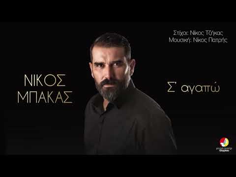 Νίκος Μπάκας ~ Σ' αγαπώ ~ Official Audio Release