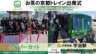 【JR奈良線】221系ラッピングトレイン「お茶の京都トレイン」出発式＠JR宇治駅（2023/03/16）