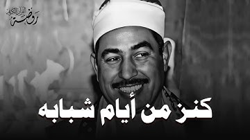 كنز من أيام شبابه🤍 أجمل تلاوات الشيخ محمد محمود الطبلاوي | HD