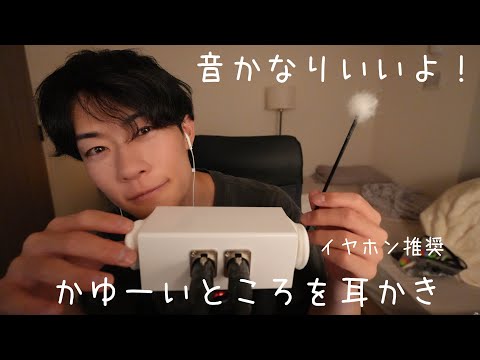 【ASMR】あなたのかゆ〜いところを気持ちよくかく耳かき👂 EarCleaning