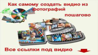 поздравление слайд шоу из фотографий с музыкой!! поздравление слайд шоу из фотографий с музыкой!!