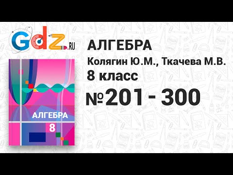 № 201-300 - Алгебра 8 класс Колягин