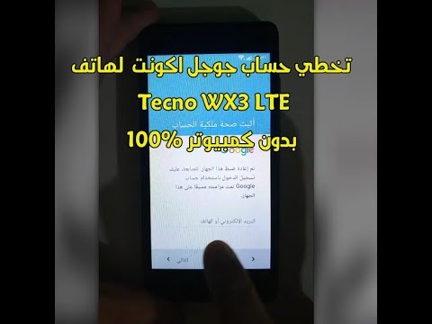 حذف  وتخطي  حساب جوجل اكونت  لهاتف Tecno WX3 LTE  بطريقة سهلة 100%