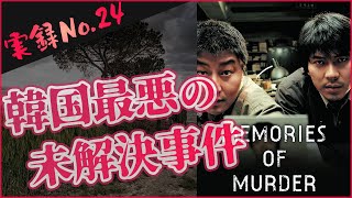 【殺人の追憶×あらすじ】韓国最悪の未解決事件を元にした映画【実話犯罪シリーズ#24】