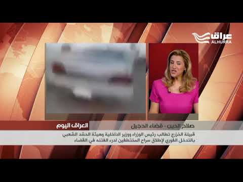 من بغداد المحلل الأمني والسياسي زياد العرار حول اشتباكات الدجيل
