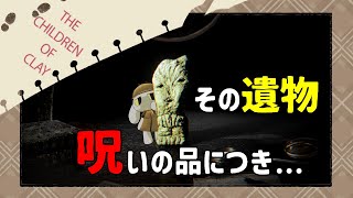 【The Children of Clay】呪われし謎の遺物を調査セヨ…