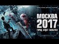 МОСКВА 2017 2012 HD1080 Branded пробуждающий фильм МОСКВА 2017 2012 HD1080 Branded пробуждающий фильм