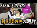 パパの激レアモデルの時計を売って1,000万円のクルーズ旅行！？親が大金持ちのお嬢様が衝撃の事実を告白…【ブランドバンク上野店】