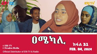 ዐሜካሊ - ተኸታታሊት ፊልም ብቛንቋ ትግረ - ክፋል 31 |Amekali - Tigre drama with Tigrinya subtitles (part 31) -ERi-TV