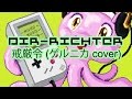 <DIR> RICHTER - 戒厳令 (ゲルニカ cover) - Nekopolpo Compilation 2015 (9)