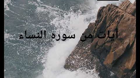 ارح سمعك ...تلاوة هادئة تريح القلب و العقل💛🎧| سورة النساء القارئ أسامة أحمد💛