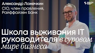 видео: Школа выживания технического руководителя в мире бизнеса. Александр Ложечкин, CIO, Райффайзен Банк картинка: Школа выживания технического руководителя в мире бизнеса. Александр Ложечкин, CIO, Райффайзен Банк