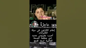 فيروس جديد اسمه لقجع يصبب فقط من هو كرغولي 